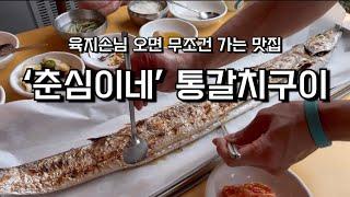 육지손님 데려가는 제주도 통갈치구이 맛집,  [춘심이네] 자신있게 추천하는 갈치 전문점