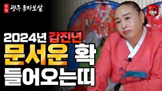 2024년 갑진년 로또? 집문서? 문서운 확 들어오는띠 [동자보살 010.5848.0864](광주점집)(영광점집)(전주점집)