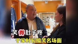 于家村长搞笑名场面，一身幽默细胞的村长不知道怎么讨好女人…