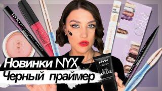 Новинки NYX и Catrice.ЧЕРНЫЙ ПРАЙМЕР и мой лучший маркер для бровей