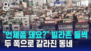 "언제쯤 돼요?" 빌라촌 들썩...두 쪽으로 갈라진 동네 / SBS 8뉴스