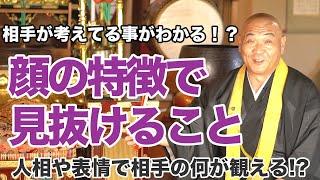 相手の考えてる事がわかる！？顔の特徴でわかる事とは！？