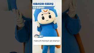 [알려줘요, 의료중재원] 의료사고와 의료과실은 같은 뜻일까요?