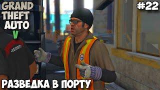 Grand Theft Auto V Разведка в порту прохождение без комментариев #22
