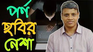 পর্ন ছবির নেশা - বেরিয়ে আসার উপায় - ডা  হেলাল উদ্দিন আহমেদ – MedSchool BD