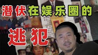 白天是演员，晚上是逃犯，13年逃亡路终难逃法网