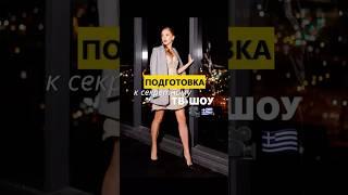 Подготовка к секретному тв-шоу