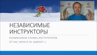 Независимые инструкторы | Служба инструкторов по горным лыжам и сноуборду