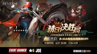 Reverse: 1999 CN - Gacha New Event Banner JOE | V2.0 (BUILD & LEVELUP)