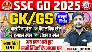 SSC GD 2025 | Expected GK Question, SSC GD 07 Feb GK संभावित प्रश्न, All Shift GK GS Questions