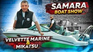 Velvette Marine & Mikatsu на выставке Samara Boat Show 2024 / Globaldrive