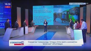 Факт 24 | «O`zbekiston» телеканалида тўғридан-тўғри эфирга узатилаётган «Munosabat» кўрсатувидан