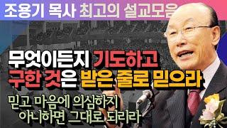 무엇이든지 기도하고 구한 것은 받은 줄로 믿으라 - 조용기 목사 최고의 설교모음 (CTSTV 방송설교 2011년 설교)