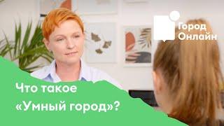 Азбука «Умного Города» от «Город Онлайн»