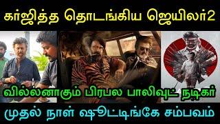 கப்சிப் ஆன ஹேட்டர்ஸ்! முதல் பாகத்தின் CAST மீண்டும் வருவார்களா? ஜெயிலர்2 அப்டேட்! Rajinikanth