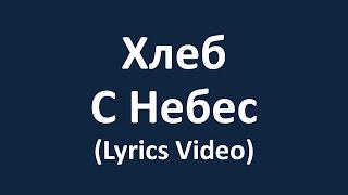 Хлеб с Небес/И всякий Раз (Lyrics Video)
