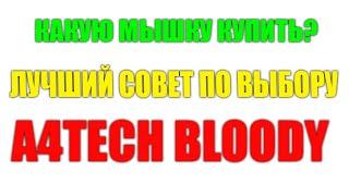 МЫШКИ  BLOODY , КАКОЙ ВЫБРАТЬ ?