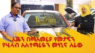 የሂሳብ አስተማሪዬ መኪና (IK-RAM AUTOMOTIVESHOW)