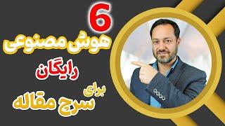 سرچ مقاله با هوش مصنوعی: ترکیب شش هوش مصنوعی رایگان