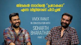 സൂക്ഷ്മദർശിനിയിൽ Breaking Bad റെഫറൻസ് ഉണ്ടായിരുന്നോ? In Conversation With Sidharth Bharathan (P.t 1)