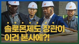 [EAGON] 솔로몬제도 장관이 이건 본사에?! 솔로몬제도 산림청 장관과 차관의 이건 본사 방문기 |  40년간 이어온 이건 X 솔로몬 제도