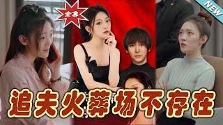 【大結局完整版】《追夫火葬場不存在》第1~100集#短剧#霸道总裁#爱情 #都市 #女频#甜宠剧#玄幻剧场 #short drama#chinesedramaengsub #云阙短剧