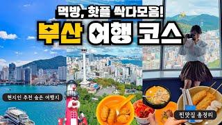 부산 여행 코스 브이로그️ 뚜벅이도 가기 좋은 부산 여행지 가볼만한곳 6 (‼️부산 맛집) korea busan travel guide 釜山旅行