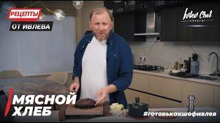 МЯСНОЙ ХЛЕБ