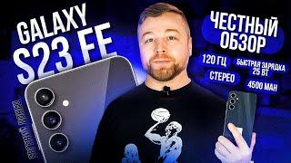 Galaxy S23 FE [Честный Обзор] 4K