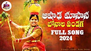 Ashada Masana Bonala Panduga Song | Banalu Songs 2024 | Singer Laxmi Folk Songs | Bonala Songs