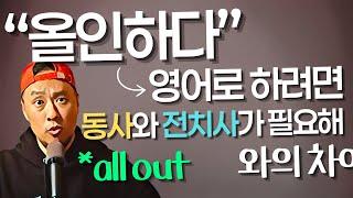 영어 표현 - "올인하다" all in? all out 와의 차이