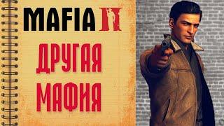 Как умирала мафия в MAFIA 2 | Разбор сюжета