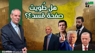 هل طٌويت صفحة قسد؟؟ هل يعود شرق الفرات لحضن الدولة؟؟