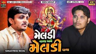 SANJAY RAVAL 2024 || મેલડી વાળા અમે મેલડી વાળા || Ame Meldi Vala || Trending Song