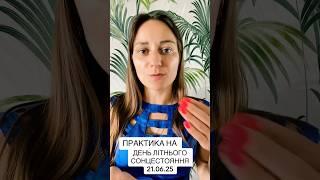 Не пропустиЛІТНЄ СОНЦЕСТОЯННЯЕНЕРГЕТИЧНИЙ ПОРТАЛ #210625