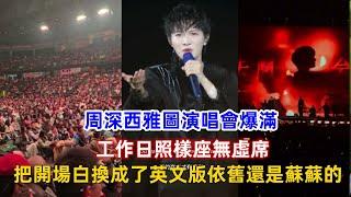 周深西雅圖演唱會爆滿！工作日照樣座無虛席，把開場白換成了英文版依舊還是蘇蘇的！