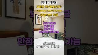 [인천모텔임대]보증금1억/월세470만/유명브랜드모텔#모텔부동산#모텔매매#모텔임대#모텔포인트#호텔매매#호텔임대#인천모텔임대#1억모텔임대#중구모텔임대#넘버25모텔임대#순수익좋은모텔임대