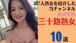 【三十路熟女】 387人熟女を紹介した当チャンネルおすすめの30代美熟女10選