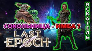 ПОЛОМАННЫЙ билд?! СТОИТ стартовать Сокольницей? Last Epoch 1.0