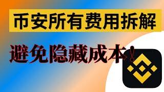 币安手续费是多少？币安所有隐藏费用拆解。如果最大程度节省比特币交易所费用。币安现货手续费 币安合约手续费 币安资金费 闪兑差价 维持保证金