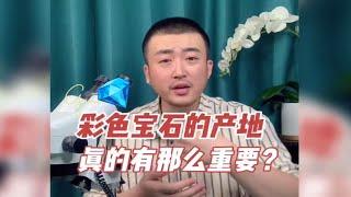 宝石的产地真的有那么重要吗？不要太迷信啦！