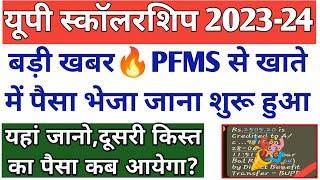 बड़ी खुशखबरीPFMS से खाते में पैसा भेजना हुआ शुरू/UP Scholarship Payment 2024/UP Scholarship 2024