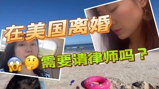 58#在美国离婚需要请律师吗？｜美国励志故事