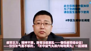 疲勞乏力、精神不振、慢性疲勞綜合徵——補中益氣丸和六味地黃丸（李醫生辨診說調理）