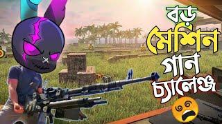 ফ্রি ফায়ারের সবথেকে বড় MACHINE GUN KORD নিয়ে র‍্যাংকে চ্যালেঞ্জ  বসে বসে ONLY KORD গানের মাইর 