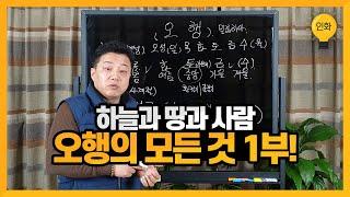 [인화명리학] 하늘과 땅과 사람 / 오행의 모든 것 1부