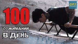 100 Отжиманий в День за 1 Раз! (Крис Хериа)