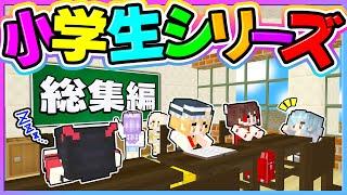 🪐【マイクラ】一気見！神様の力で小学校に通えることになりました～総集編～【ゆっくり実況】