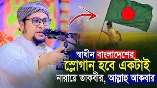 স্লোগান হবে একটা আল্লাহু আকবার।আব্দুর রহিম আল মাদানী।Abdur Rahim Al Madani New Waz 2024