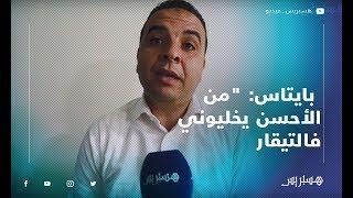 مصطفى بايتاس: "من الأحسن يخليوني فالتيقار.. وخاص ترجع المسروقات ديال الحزب"